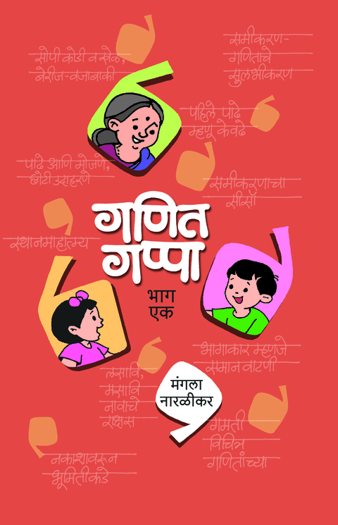 गणित गप्पा (भाग-१) | Ganit Gappa (Bhag-1) | गणित गप्पा (भाग-१)